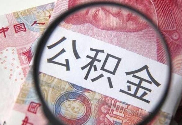 河北离职可以直接取公积金吗（离职可以取公积金么）